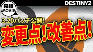 【デスティニー2実況】3/20パッチでの変更点！無数の声が出やすくなる！？【Destiny2/Forsaken】