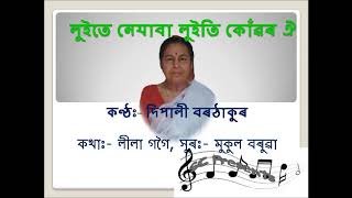 লুইতে নেযাবা লুইতি কোঁৱৰ ঐ - দিপালী বৰঠাকুৰ DIPALI BORTHAKUR