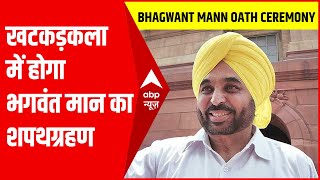 Bhagwant Mann Oath Ceremony: शहीद भगत सिंह के गांव खटकड़कला में होगा भगवंत मान का शपथग्रहण