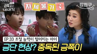 [#밥친구] (금쪽이 33회 풀버전) 하루 종일 화장실만 왔다 갔다 하는 이유! 오은영 박사가 단번에 알아차린 금쪽이 속셈 | 금쪽같은 내새끼 33회