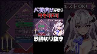 バ美肉Vtuberが地声で「ワタリドリ」【歌枠切り抜き】 #shorts #vtuber #バ美肉 #歌枠 #切り抜き