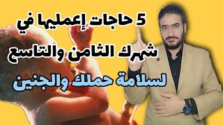 5 حاجات إعمليها في شهرك الثامن والتاسع لسلامة حملك والجنين 🔴 ضروري جداً جداً