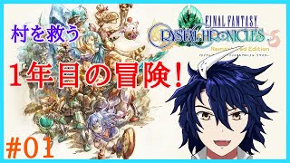 【FFCC】1年目！ミルラの雫を求めて クリスタルクロニクル リマスター【ゲーム実況】