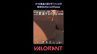 オペの貫通力高すぎてジャンピが意味をなさないんだがwww【VALORANT】#VALORANT #ヴァロラント #shorts