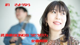 Acoustic Ladyland【武満徹SONGS うたうだけ】全曲解説 その1「さようなら」