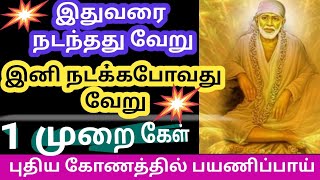 இனி நடக்க போவது வேறு கேள்/Shirdi sai baba advice in tamil/Sai Motivation/Sai appa Blessings