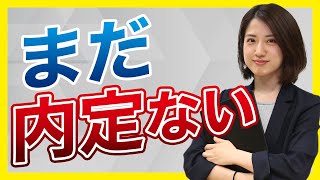 内定がとれない就活生の特徴8つ！今すぐすべき対処法を解説！