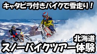 【キャタピラ付きバイクで雪走り！】北海道スノーバイクツアー体験