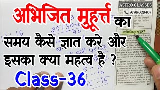 अभिजित मुहूर्त्त का समय कैसे ज्ञात करें और इसका क्या महत्व है ? Class-36 ASTRO CLASSES