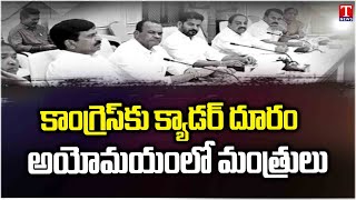 Special Story | K.C. Venugopal Serious Warning To Congress Incharge Ministers | T News