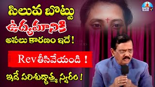 సిలువ బొట్టు ఉద్యమానికి అసలు కారణం ఇదే! l Rev తీసివేయండి! l ఇదే పరిశుద్ధాత్మ స్వరం!