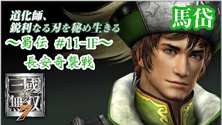 【真・三國無双７】「魏延の長安強襲策を推したのは徐庶、無頼の絆が未来を照らす！」【〜蜀伝 長安奇襲戦〜】#11-IF KJ.presents.