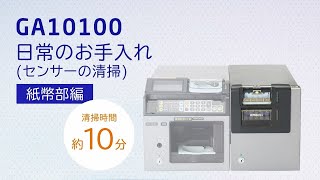 GA10100 日常のお手入れ（紙幣部） [NECプラットフォームズ公式]