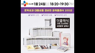 더클래식 세계문학 100선