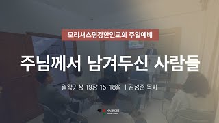 🇲🇺모리셔스한인교회 주일설교 | 김성준 목사