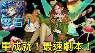 『神魔之塔』狂轟亂炸的糖衣炮彈-執劍江湖•希！夢魘級！凱撒零石通關！單成就！最速劇本！