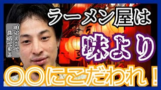 ラーメン屋開業‼成功の秘訣は味より○○への投資【ひろゆき切り抜き】