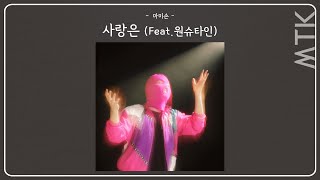 마미손,  (Feat.원슈타인) - 사랑은ㅣLyrics / 가사