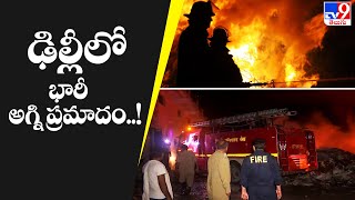 ఢిల్లీలో మరోసారి భారీ అగ్నిప్రమాదం..! | Delhi Fire Accident - TV9