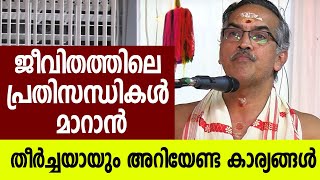 ജീവിതത്തിലെ പ്രതിസന്ധികള്‍ മാറാന്‍ തീര്‍ച്ചയായും അറിയേണ്ട കാര്യങ്ങള്‍ #bhagavathgita