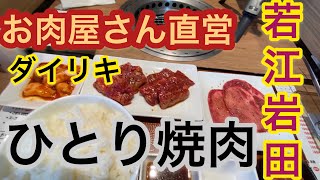 【大阪グルメ】精肉店直営の激安『ひとり焼肉』ダイリキ若江岩田駅前店　#Japanesefood oneperson roastmeat #Osaka