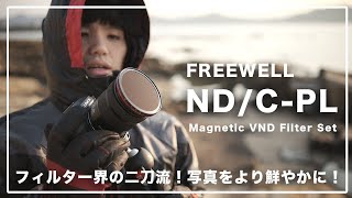 フィルター界の二刀流！FREEWELL 可変ND(表) / C-PL(裏) マグネットフィルターの使い方〜写真をより鮮やかに〜