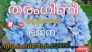 #തരംഗിണി ആറ്റിങ്ങൽ #അകലത്തു... #Akalathakalathu...