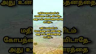 உன் மதிப்பு #tamil #motivation #quotes #lifequotes #shorts #trending