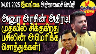 அனுர அரசின் அதிரடி! முதலில் சிக்குகிறது பசிலின் அமெரிக்க சொத்துக்கள்! | Srilanka | THESIYAM News