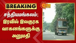 #BREAKING | சத்தியமங்கலம் பகுதியில் மாலை 6 மணி முதல் காலை 6 மணி வரை இலகுரக வாகனங்களுக்கு அனுமதி