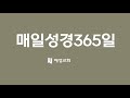 혜성교회_매일성경365일 출애굽기13 15장