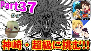 【ジャンプチ】【ジャンプチ ヒーローズ】 Part37 神崎・超級に挑む!!