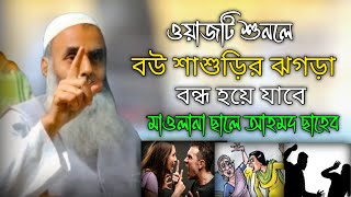 ওয়াজটি শুনলে বউ শাশুড়ির ঝগড়া বন্ধ হয়ে যাবে ll Maulana Saleh Ahmed Sahab New waz ll Saleh Ahmed