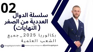 دوال العددية (ا لنهايات) bac 2025 جميع الشعب العلمية (رياضيات تقني رياضي وعلوم التجريبية ) مراجعة