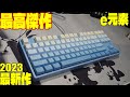 【最高傑作】e元素 Z87 2023最新メカニカルキーボードレビュー