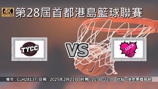 第28屆首都港島籃球聯賽 - TYCOON CC vs PLUCK