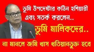 BDS জরিপ সম্পর্কে ভূমি মন্ত্রনালয়ের হুশিয়ারি, সতর্ক করলেন ভূমি মালিক সহ জরিপ কারকদের@STOPTORTUREBD