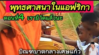 พุทธศาสนาในแอฟริกาน่าทึ่งมาก ตอนที่4 เรามีวัดแล้วนะ