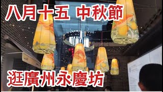 八月十五中秋節 逛廣州永慶坊 人山人海 熱閙非凡！Mid-Autumn Festival Visit Guangzhou Yongqing Square