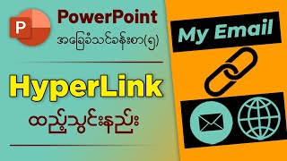 Microsoft PowerPoint မှာ Hyperlink ထည့်သွင်းနည်း | How to insert hyperlink in Microsoft PowerPoint