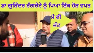 Avi sidhu | dr gurinder rangreta | dr gurinder Singh rangreta | amit arora | jatt | punjabi news |