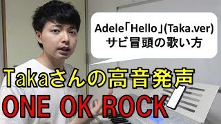 Taka（ONE OK ROCK）の力強い高音発声の出し方を分析！曲例：「Hello」アデル（Taka カバー.ver）【赤羽式ボイトレ】