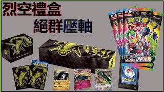 【寶可夢PTCG】聖誕禮物最佳首選!?寶可夢25周年紀念禮盒『烈空座』開箱！！