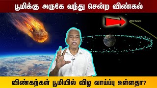 பூமிக்கு அருகே வந்து சென்ற விண்கல்! விண்கற்கள் பூமியில் விழ வாய்ப்பு உள்ளதா?