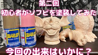 【ソフビ】第二回初心者がソフビ塗装してみた【バラゴン】