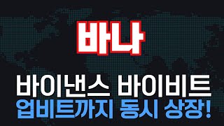 [바나] 바이낸스 바이비트 업비트까지 동시 상장!