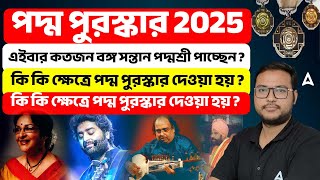 পদ্ম পুরস্কার 2025 এইবার কতজন বঙ্গ সন্তান পদ্মশ্রী পাচ্ছেন?  কি কি ক্ষেত্রে পদ্ম পুরস্কার দেওয়া হয় ?