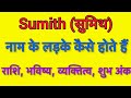 Sumith name meaning in hindi | sumith naam ka matlab kya hota hai