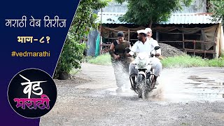 जाल्याने उडवलं सुगंधाच्या अंगावर पाणी | वेड मराठी भाग - ८१ | Ved Marathi Episode - 81