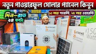 Solar Panel Price In Bangladesh 2024🔥Solar Panel Home System🔥Solar Panel Package Price In BD 2025